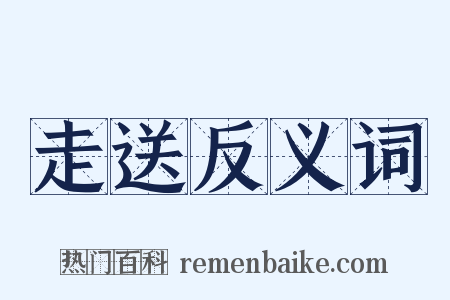 走送反义词是什么意思的图片